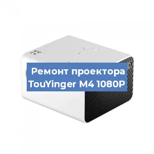 Замена светодиода на проекторе TouYinger M4 1080P в Красноярске